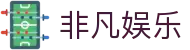 非凡娱乐官方_互动娱乐平台_休闲益智游戏_尽享趣味挑战